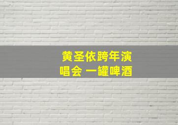 黄圣依跨年演唱会 一罐啤酒